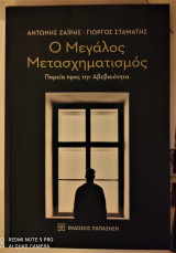 Ο μεγάλος μετασχηματισμός