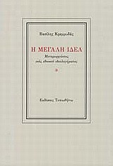 Η Μεγάλη Ιδέα
