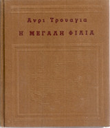 Η μεγάλη φιλία
