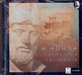 Η Αθήνα στα χρόνια του Περικλή