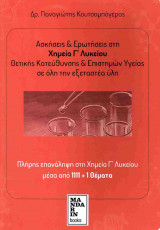Ασκήσεις και ερωτήσεις στη Χημεία Γ' Λυκείου