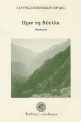Πριν την θύελλα