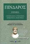 Πίνδαρος - Επινίκια: Ολυμπιονίκες - Πυθιονίκες - Ισθμιονίκες - Νεμεονίκες