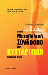 Από το μεταβολικό σύνδρομο στην κυτταρίτιδα: Η ιατρική λύση