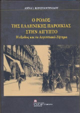 Ο Ρόλος της Ελληνικής Παροικίας στην Αίγυπτο: Η έξοδος και το Αιγυπτιακό Ζήτημα