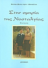 Στην ομηρία της νοσταλγίας: Ποίηση