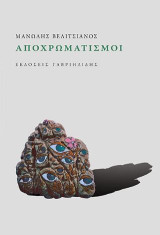Αποχρωματισμοί