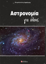 Αστρονομία για όλους