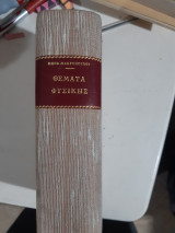 Θέματα Φυσικής: 1)μηχνικη 2) Κυματική- Θερμότης 3) ηλεκτρισμος ,3 βιβλια σε εναν τομο [Μηνάς Μακρόπουλος]