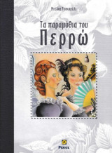 Τα παραμύθια του Περρώ