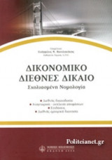 ΔΙΚΟΝΟΜΙΚΟ ΔΙΕΘΝΕΣ ΔΙΚΑΙΟ