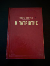 Ο Πατριώτης