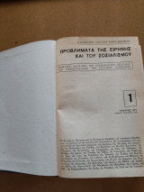 Προβλήματα της ειρηνης και του σοσιαλισμού