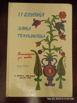 17 ελληνικά λαϊκά παραμύθια