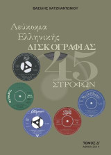 Λεύκωμα Ελληνικής Δισκογραφίας 45 στροφών: Τόμος Δ