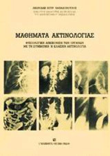 Μαθήματα ακτινολογίας: Φυσιολογική απεικόνιση των οργάνων με τη συμβατική ή κλασική ακτινολογία