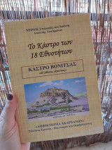 Το κάστρο των 18 εθνοτήτων
