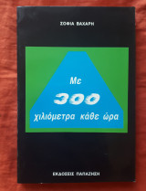 Με 300 χιλιόμετρα κάθε ώρα