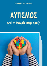 Αυτισμός: Από τη θεωρία στην πράξη