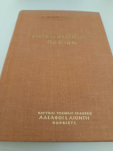 Ψυκτικαι εγκαταστάσεις πλοίων