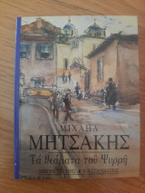 ΘΕΑΜΑΤΑ ΤΟΥ ΨΥΡΡΗ
