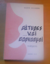 Σάτυρες και Σαρκασμοί