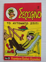 Σεραφίνο (Α' Περίοδος) τεύχος 2