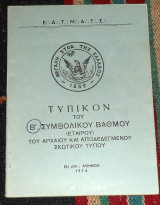 Τυπικον του Β συμβολικου βαθμου 1974