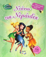 Disney νεράιδες: ντύνω τις νεράιδες