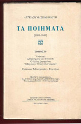 Άγγελου Θ. Σημηριώτη. Τα ποιήματα (1893-1943) Β΄Τόμος