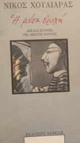 Η μέσα βροχή