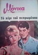 Το χέρι του πεπρωμένου Μόνικα Νο 5