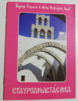 Σταυροαναστάσημα