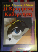 Η κρυμμένη κυβέρνηση J. Scott - R. Spenser - G. Winrod