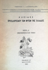 Κλείδες προσδιορισμού των φυτών της Ελλάδος