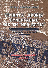 Τριάντα χρόνια συνεργασίας με τη "Νέα Εστία": 1968 - 1998