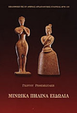 ΜΙΝΩΙΚΑ ΠΗΛΙΝΑ ΕΙΔΩΛΙΑ