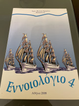 Εννοιολογγιο 4