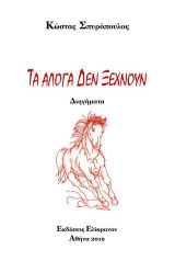 Τα άλογα δεν ξεχνούν: Διηγήματα