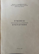 Στοιχεία Περιγραφικής Και Επαγωγικής Στατιστικής
