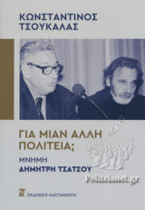 ΓΙΑ ΜΙΑΝ ΑΛΛΗ ΠΟΛΙΤΕΙΑ; (ΣΚΛΗΡΟΔΕΤΗ ΕΚΔΟΣΗ)
