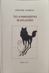 Το ανθρώπινο παράδοξο