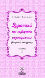 Σημαντικά της συζυγικής συμπόρευσης: (Στοχαστικές προσεγγίσεις)