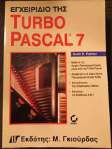 Εγχειρίδιο της Turbo Pascal 7
