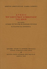 ΑΡΧΕΙΟ ΤΟΥ ΚΕΝΤΡΙΚΟΥ ΣΥΜΒΟΥΛΙΟΥ ΤΗΣ ΕΠΟΝ
