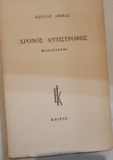 Χρόνος αντιστροφής