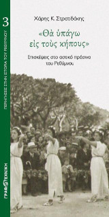 Θα υπάγω εις τους κήπους: Επισκέψεις στο αστικό πράσινο του Ρεθύμνου