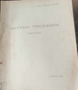 Μυστική προσφορά