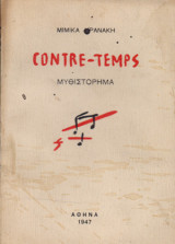 Contre-τemps