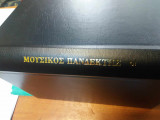 Μουσικος πανδεκτης 5ος τομος